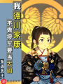 我德川家康，不做将军要当太阁在线阅读