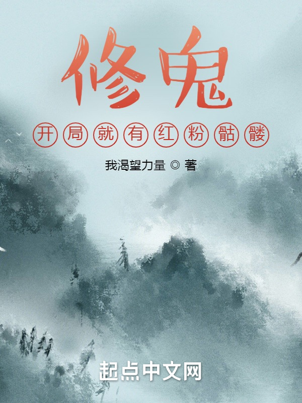 修鬼：开局就有红粉骷髅在线阅读