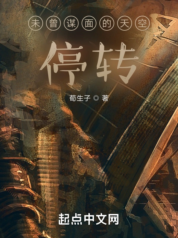 停转