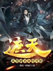 遮天：从签到不灭经开始在线阅读