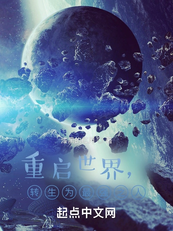 重启世界，转生为最强之人