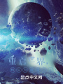 重启世界，转生为最强之人在线阅读