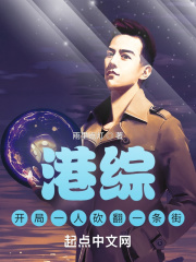 港综：开局一人砍翻一条街在线阅读