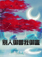 别人御兽我御蛊在线阅读