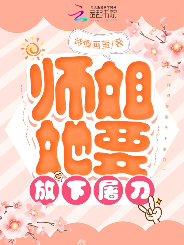 师姐她要放下屠刀