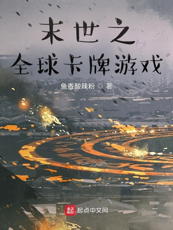 末世之全球卡牌游戏在线阅读