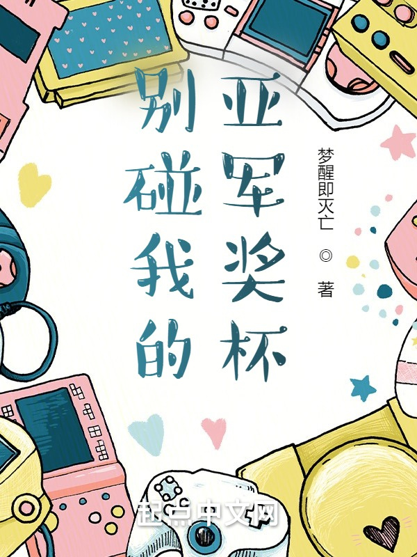 别碰我的亚军奖杯在线阅读