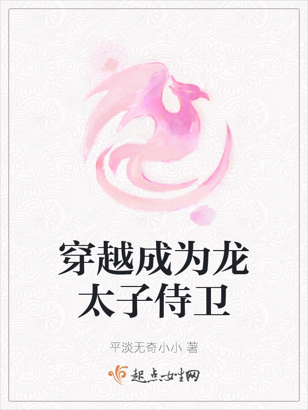 穿越成为龙太子侍卫