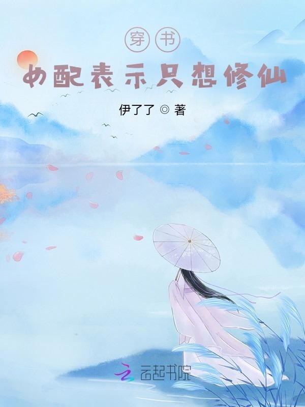 穿书：女配表示只想修仙
