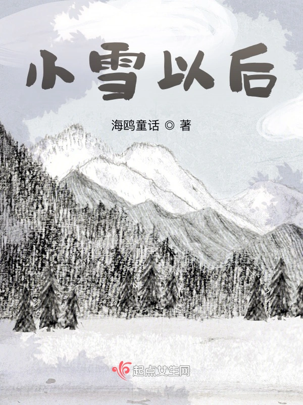 小雪以后