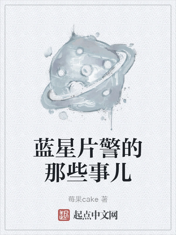 蓝星片警的那些事儿
