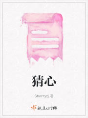 猜心在线阅读