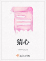 猜心在线阅读