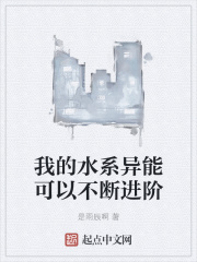 我的水系异能可以不断进阶