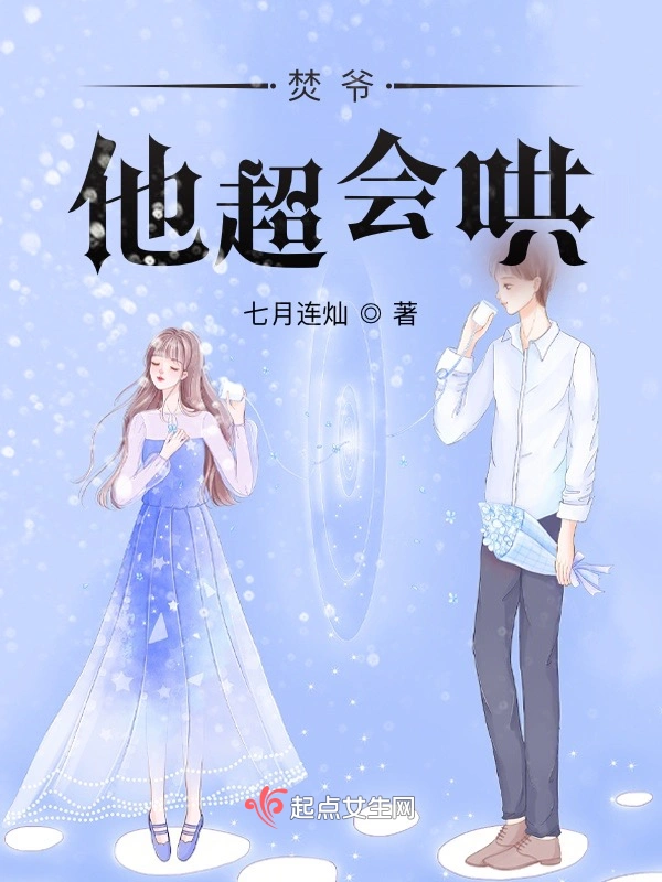 焚爷他超会哄