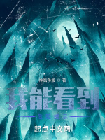 我能看到危险提示最新章节在线阅读