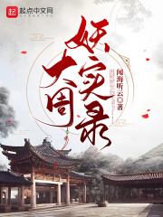 大周妖实录在线阅读