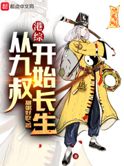 港综：从九叔开始长生在线阅读