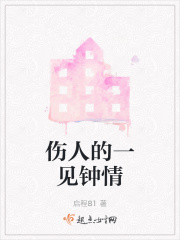伤人的一见钟情在线阅读