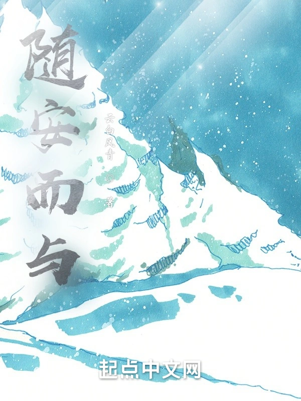 随安而与