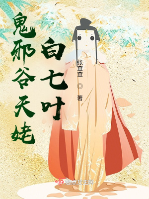 鬼邪谷天姥白七叶在线阅读