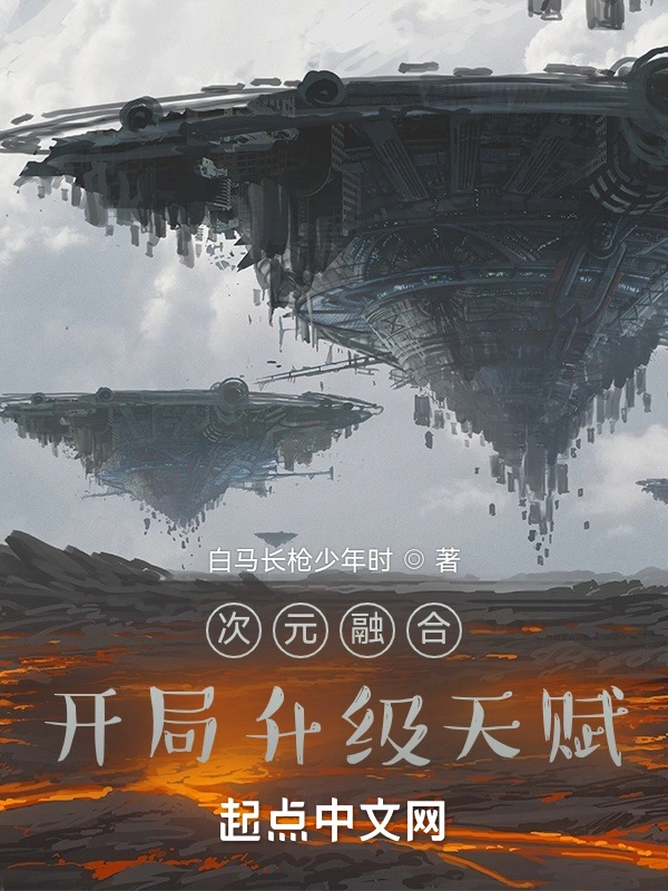 次元融合：开局升级天赋