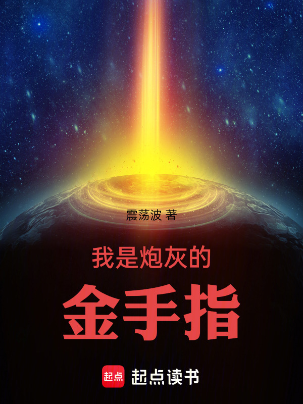 我是炮灰的金手指