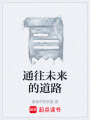 通往未来的道路在线阅读