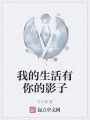 我的生活有你的影子在线阅读