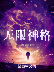 无限神格在线阅读