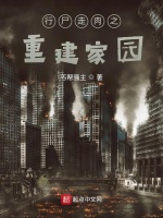 行尸走肉之重建家园在线阅读