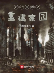 行尸走肉之重建家园在线阅读