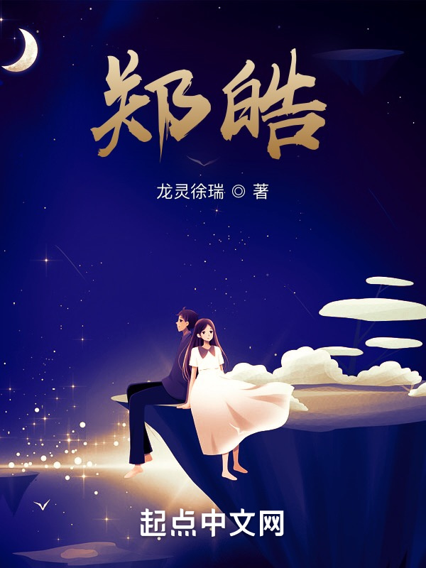 郑皓