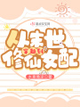 从末世穿越到修仙女配在线阅读