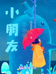 小朋友之九七学校在线阅读