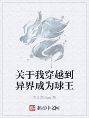 关于我穿越到异界成为球王