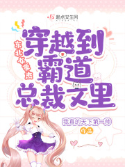 东北女豪杰穿越到霸道总裁文里在线阅读