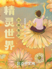 精灵世界的德鲁伊在线阅读