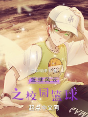 篮球风云之校园篮球在线阅读