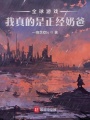 这个术士很治愈在线阅读