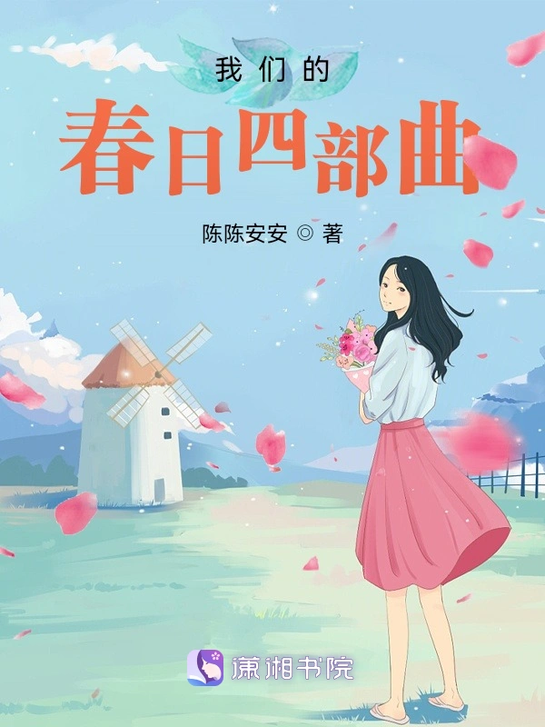 我们的春日四部曲