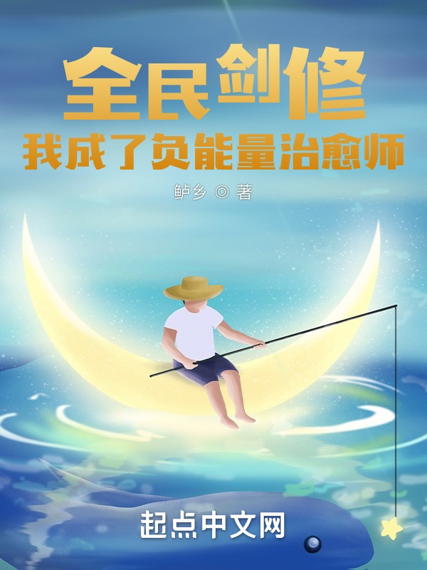 全民剑修：我成了负能量治愈师