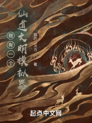 我有一个仙道文明模拟器在线阅读