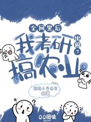 全网黑后，我考研搞农业出圈了在线阅读