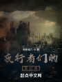 夜行者们的进行曲在线阅读