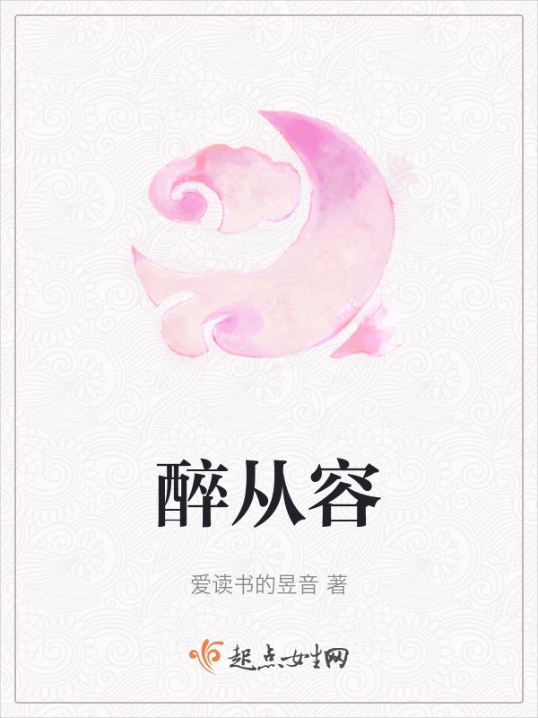 醉从容