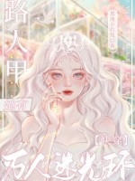 快穿：路人甲她有万人迷光环在线阅读