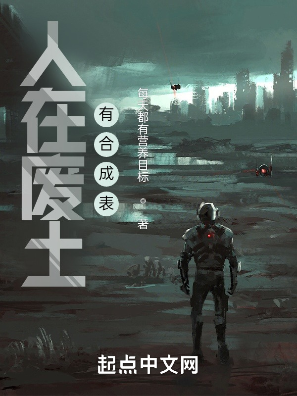 人在废土，有合成表在线阅读