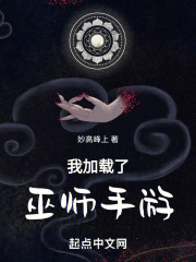 我加载了巫师手游在线阅读