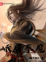 峨眉拳魔封面